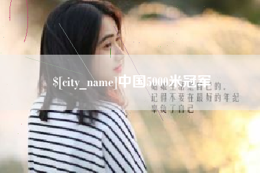 白沙中国5000米冠军