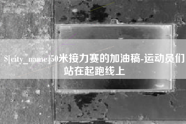 白沙50米接力赛的加油稿-运动员们站在起跑线上