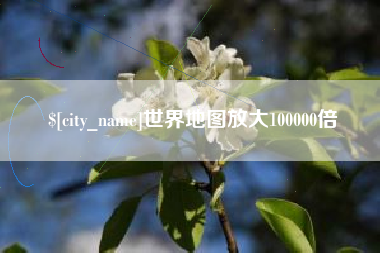 白沙世界地图放大100000倍