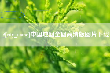 白沙中国地图全图高清版图片下载