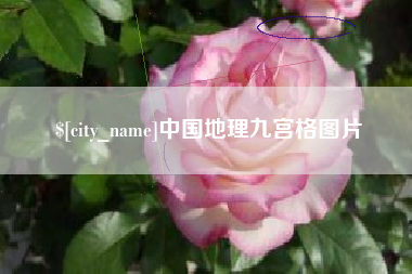 白沙中国地理九宫格图片