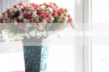 白沙缅甸中国地图全图高清版大图