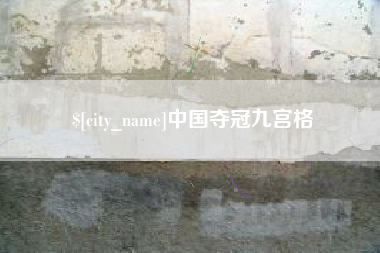 白沙中国夺冠九宫格