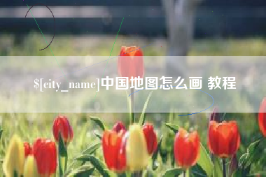 白沙中国地图怎么画 教程