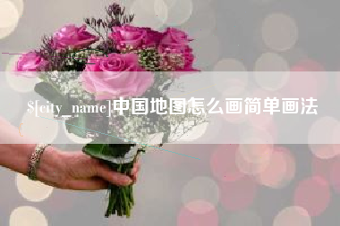 白沙中国地图怎么画简单画法