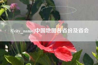 白沙中国地图各省份及省会