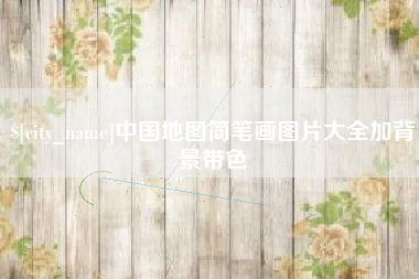白沙中国地图简笔画图片大全加背景带色