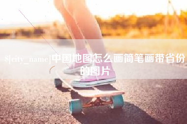 白沙中国地图怎么画简笔画带省份的图片