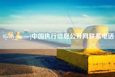 白沙中国执行信息公开网联系电话
