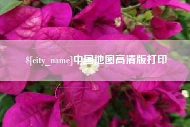 白沙中国地图高清版打印