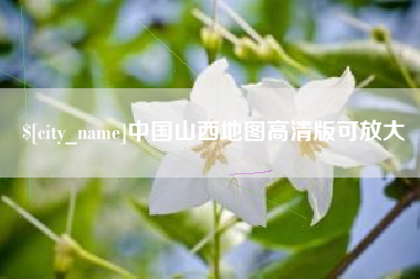 白沙中国山西地图高清版可放大