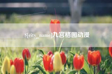 白沙九宫格图动漫