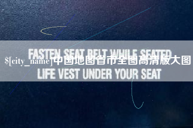 白沙中国地图省市全图高清版大图