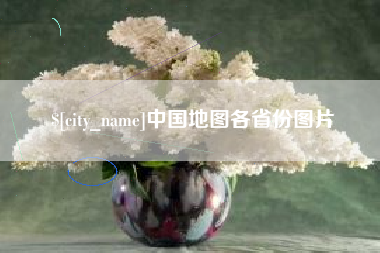 白沙中国地图各省份图片