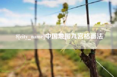 白沙中国地图九宫格画法