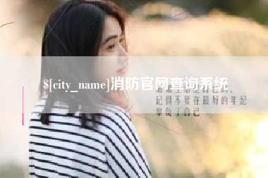 白沙消防官网查询系统