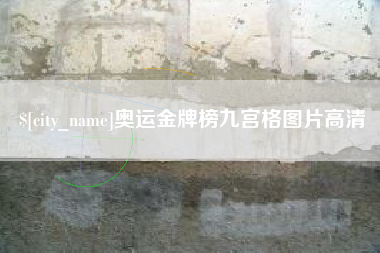 白沙奥运金牌榜九宫格图片高清