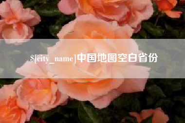 白沙中国地图空白省份