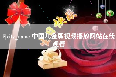 白沙中国九金牌视频播放网站在线观看