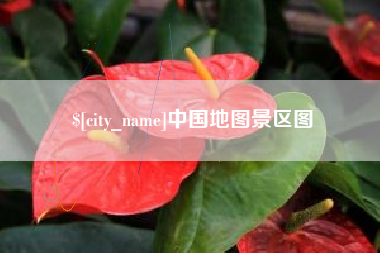 白沙中国地图景区图
