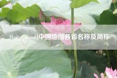 白沙中国地图各省名称及简称