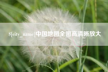 白沙中国地图全图高清晰放大