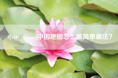 白沙中国地图怎么画简单画法？