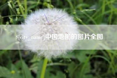 白沙中国地图的图片全图