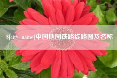 白沙中国地图铁路线路图及名称