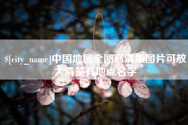 白沙中国地图全图高清版图片可放大清楚有地点名字