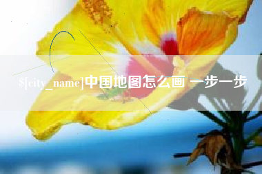 白沙中国地图怎么画 一步一步