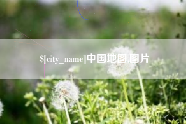 白沙中国地图,图片