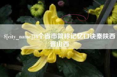 白沙34个省市简称记忆口诀秦陕西晋山西