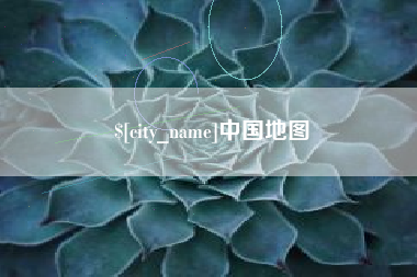 白沙中国地图