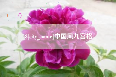 白沙中国风九宫格