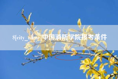 白沙中国消防学院报考条件