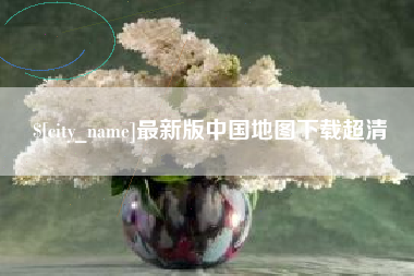 白沙最新版中国地图下载超清