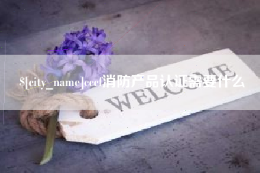 白沙cccf消防产品认证需要什么