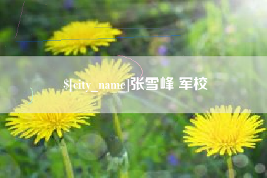白沙张雪峰 军校