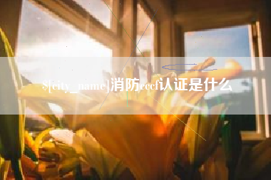 白沙消防cccf认证是什么