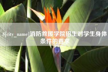 白沙消防救援学院招生对学生身体条件的要求