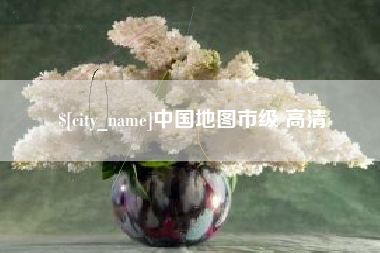白沙中国地图市级 高清