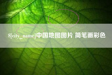白沙中国地图图片 简笔画彩色