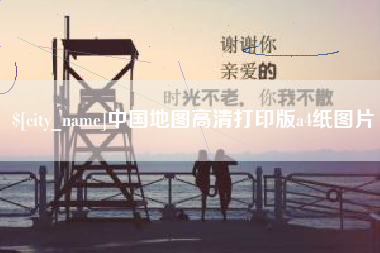 白沙中国地图高清打印版a4纸图片
