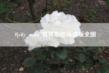 白沙世界地图高清版全图