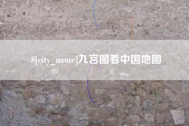 白沙九宫图看中国地图
