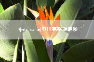 白沙中国完整版地图