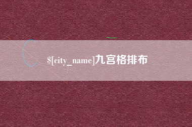 白沙九宫格排布