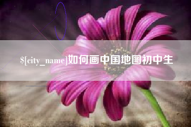 白沙如何画中国地图初中生