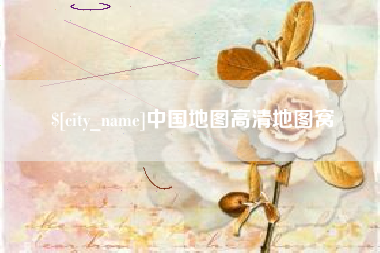 白沙中国地图高清地图窝